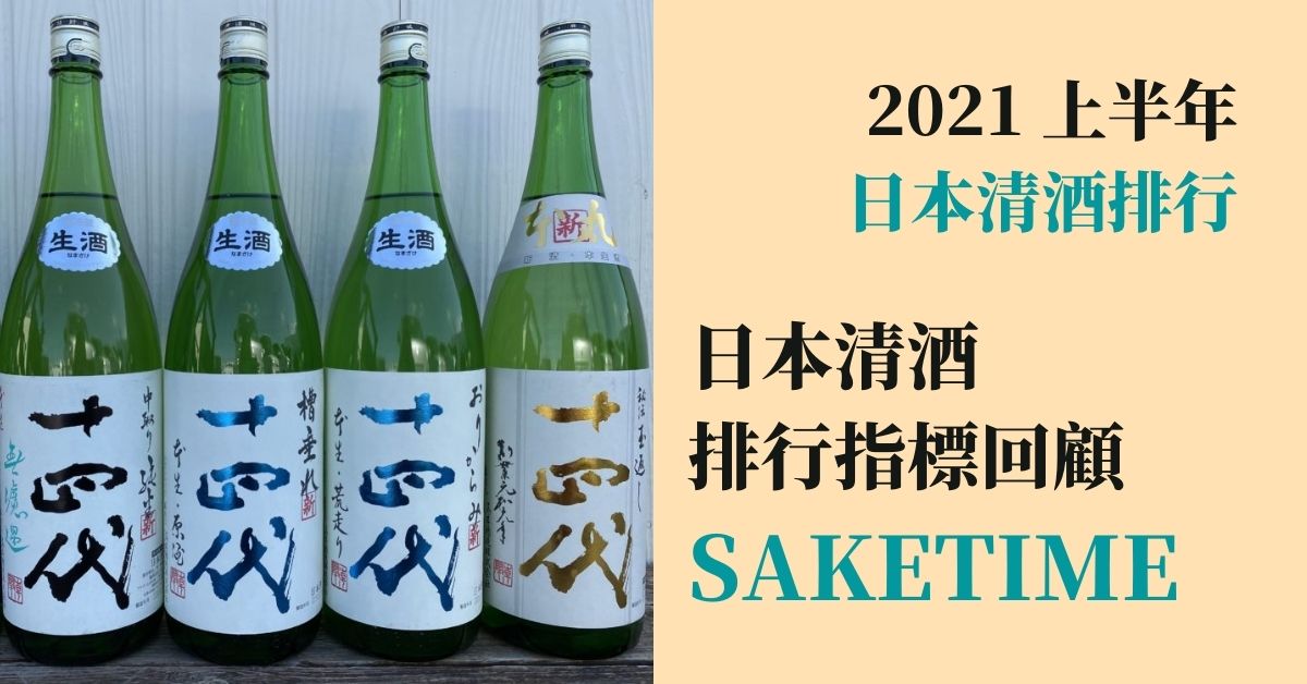 2021 上半年前十名清酒推薦！日本清酒排名 SAKETIME 回顧