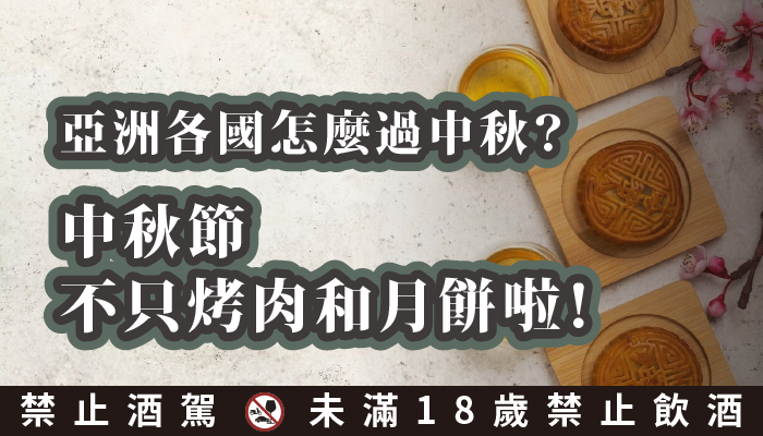 亞洲各地怎麼過中秋？中秋節不只烤肉和月餅啦！