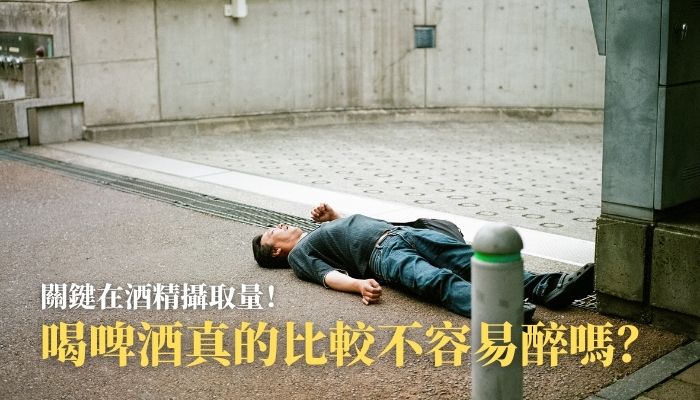 喝啤酒真的比較不容易醉嗎？關鍵在酒精攝取量！