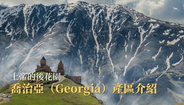 上帝的後花園 - 喬治亞（Georgia）產區介紹