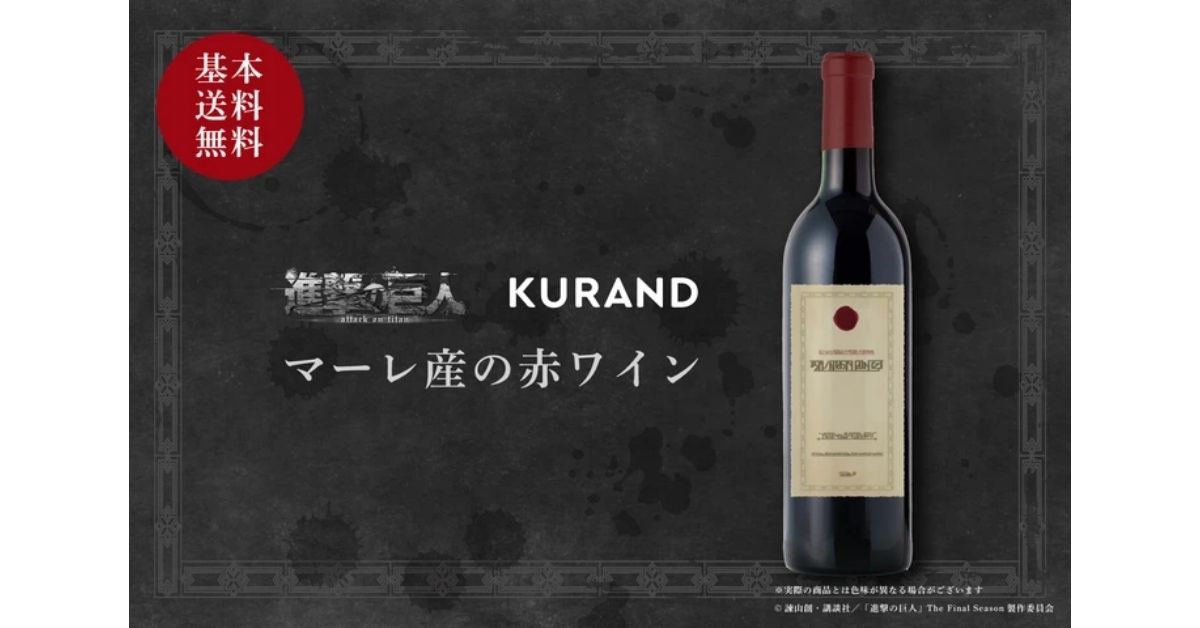 《進擊的巨人》瑪雷特產紅酒！日本 KURAND 推出進擊的巨人紅酒