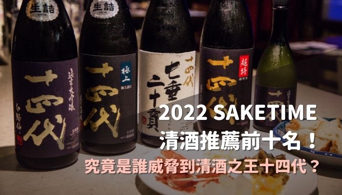 2022 SAKETIME 清酒推薦前十名！究竟是誰威脅到清酒之王十四代？