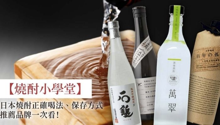 【燒酎小學堂】日本燒酎正確喝法、保存方式、推薦品牌一次看！