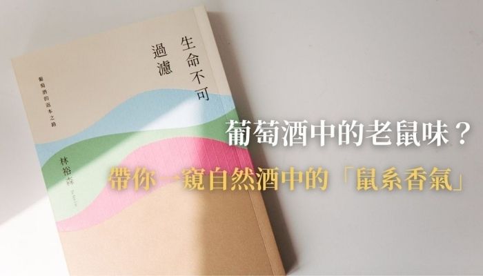 【生命不可過濾】葡萄酒中的老鼠味？林裕森帶你一窺自然酒中的「鼠系香氣」