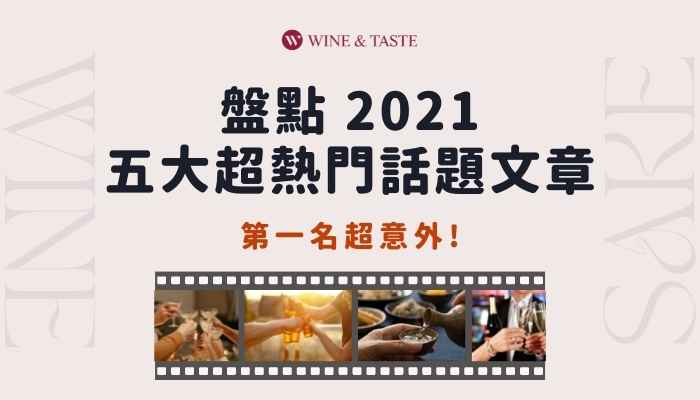 2021 品迷五大熱門文章，討論度最高的酒類話題一次看完！