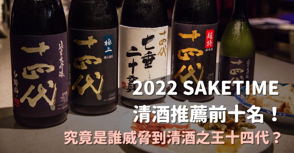 2022 SAKETIME 清酒推薦前十名！究竟是誰威脅到清酒之王十四代？