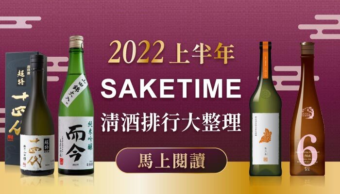 2022 上半年 SAKETIME 清酒排行大整理