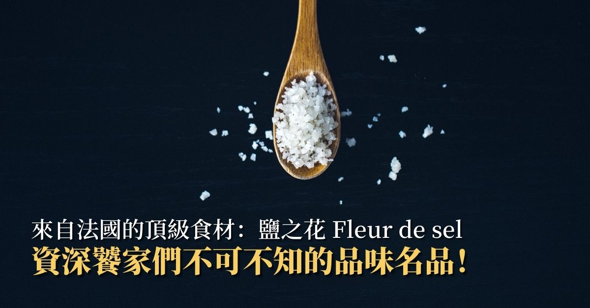 來自法國的頂級食材：鹽之花 Fleur de sel