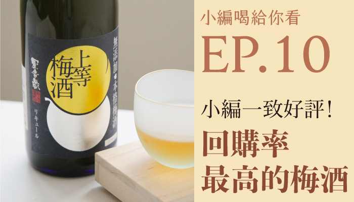 【小編喝給你看】必喝日本梅酒推薦款！零負評本格梅酒輕鬆入手