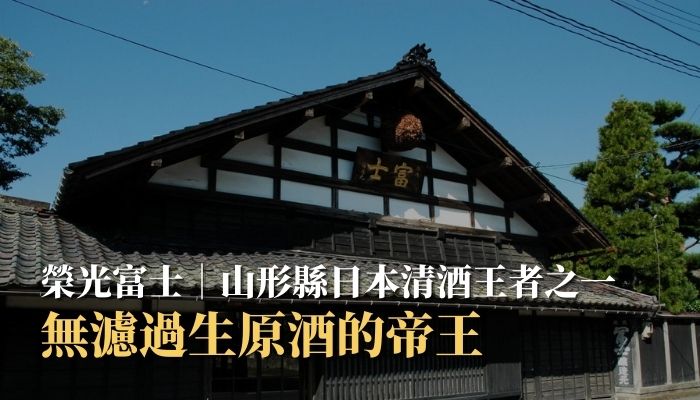 榮光富士｜無濾過生原酒的帝王，山形縣日本清酒王者之一