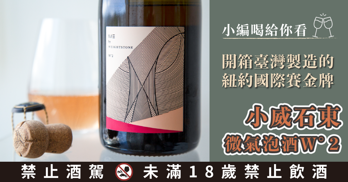 【小編喝給你看】 開箱台灣製造的紐約國際賽金牌 - 小威石東微氣泡酒 W°2