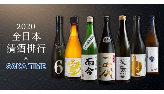 全日本清酒排名 SAKETIME 2020！回顧 2020 前十名清酒