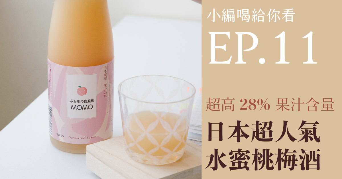 【小編喝給你看】日本水蜜桃果汁含量超高，日本梅酒不同風味這樣喝！