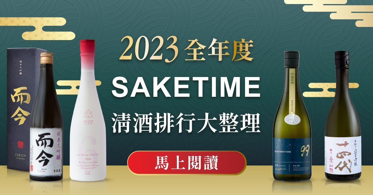 2023 全年 SAKETIME 日本清酒「排行最終版」