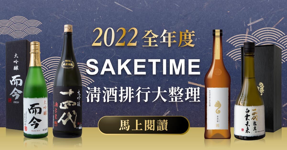 2022 全年 SAKETIME 日本清酒「排行最終版」