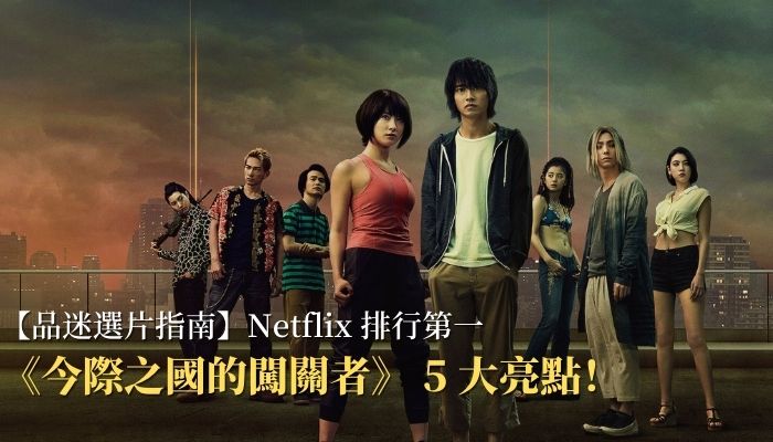 【品迷選片指南】Netflix 排行第一《今際之國的闖關者》 5 大亮點！