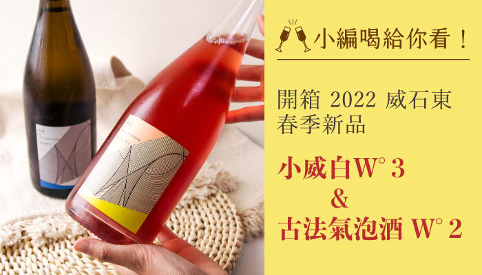 【小編喝給你看】一起開箱 2022 威石東春季新品，小威白和 Pét-Nat 回來啦！