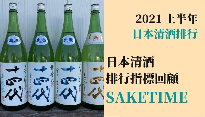 2021 上半年前十名清酒推薦！日本清酒排名 SAKETIME 回顧