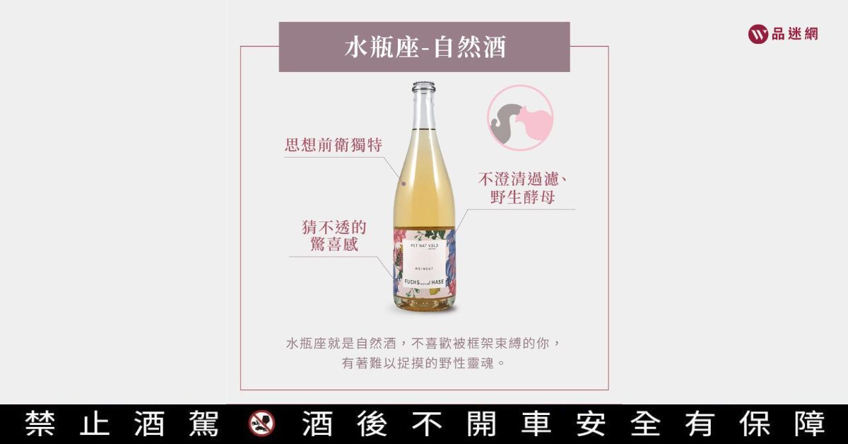 水瓶座 自然酒推薦