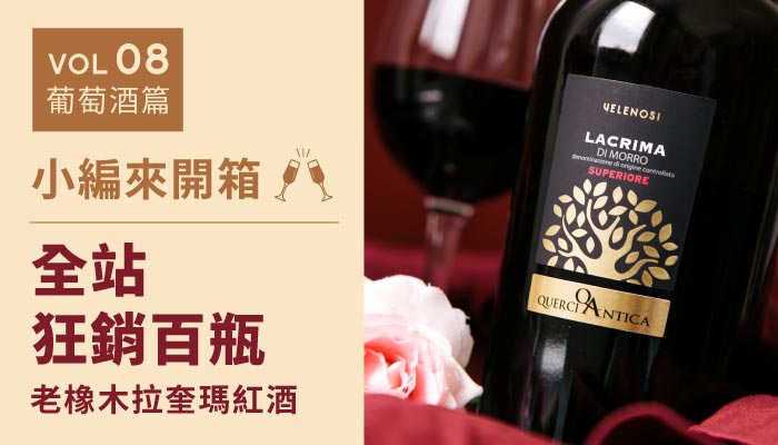 【小編喝給你看】新手最愛超順口紅酒