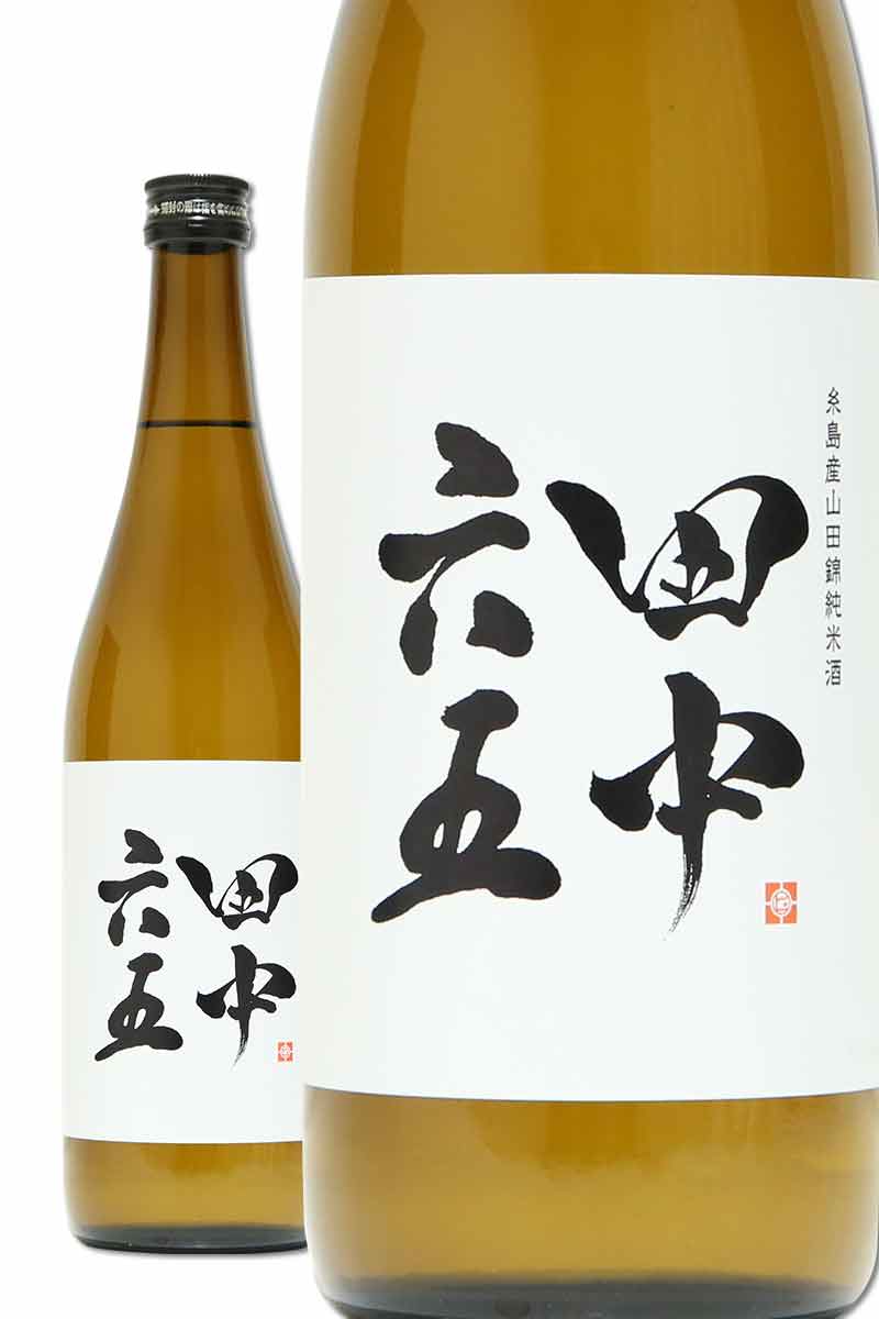 白糸酒造 田中六五 系島山田錦 純米酒 720ml