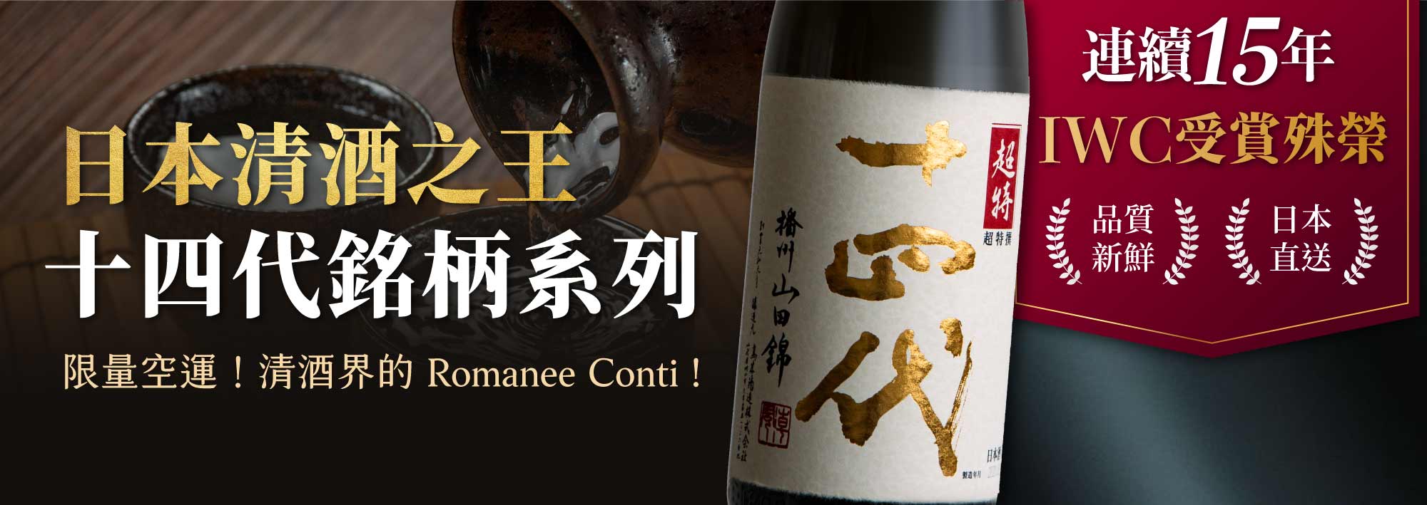 日本清酒之王十四代銘柄系列】限量空運！清酒界的Romanee Conti !