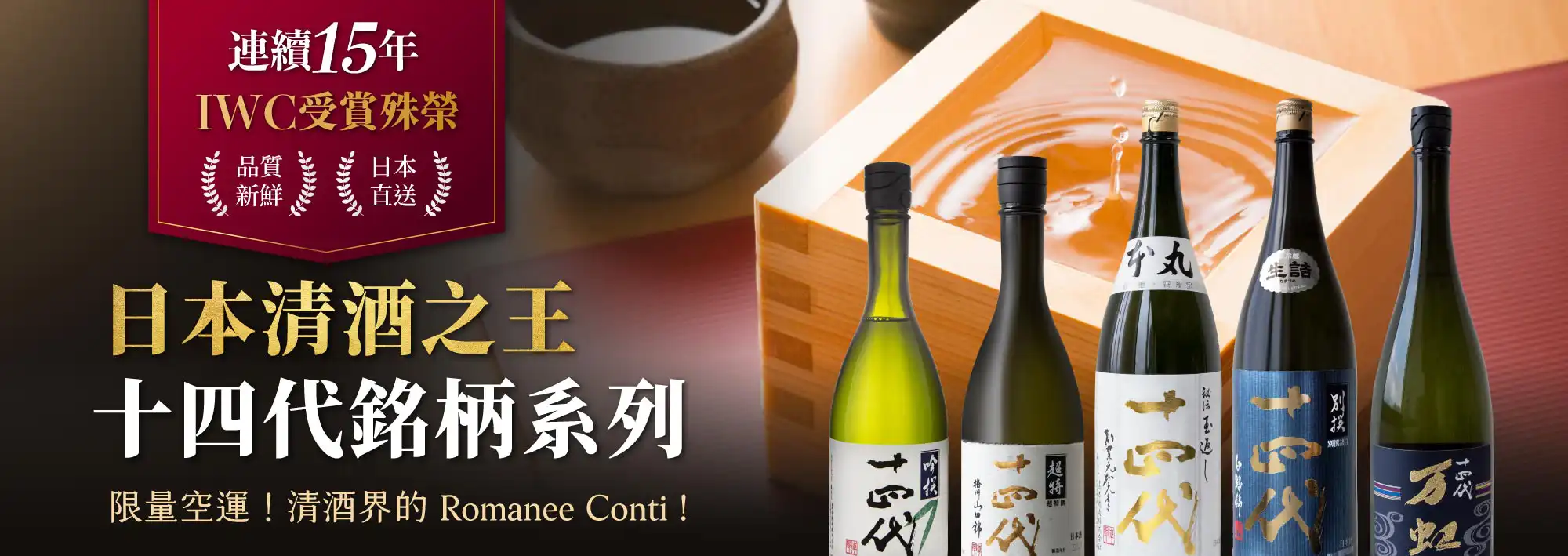 日本清酒之王 十四代銘柄系列限量空運 Romanee Conti IWC 受賞殊榮