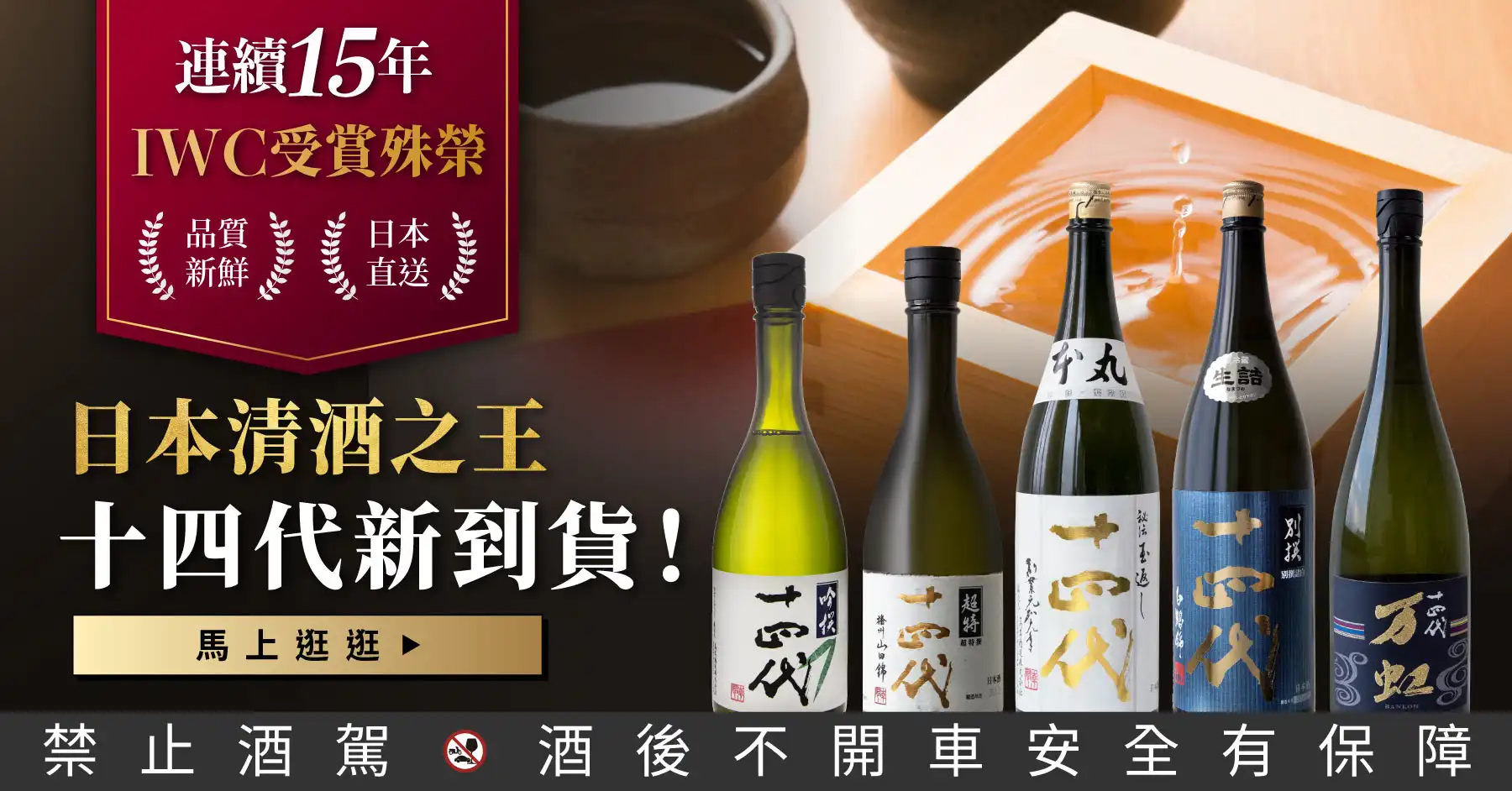 日本清酒之王十四代銘柄系列】限量空運！清酒界的Romanee Conti !