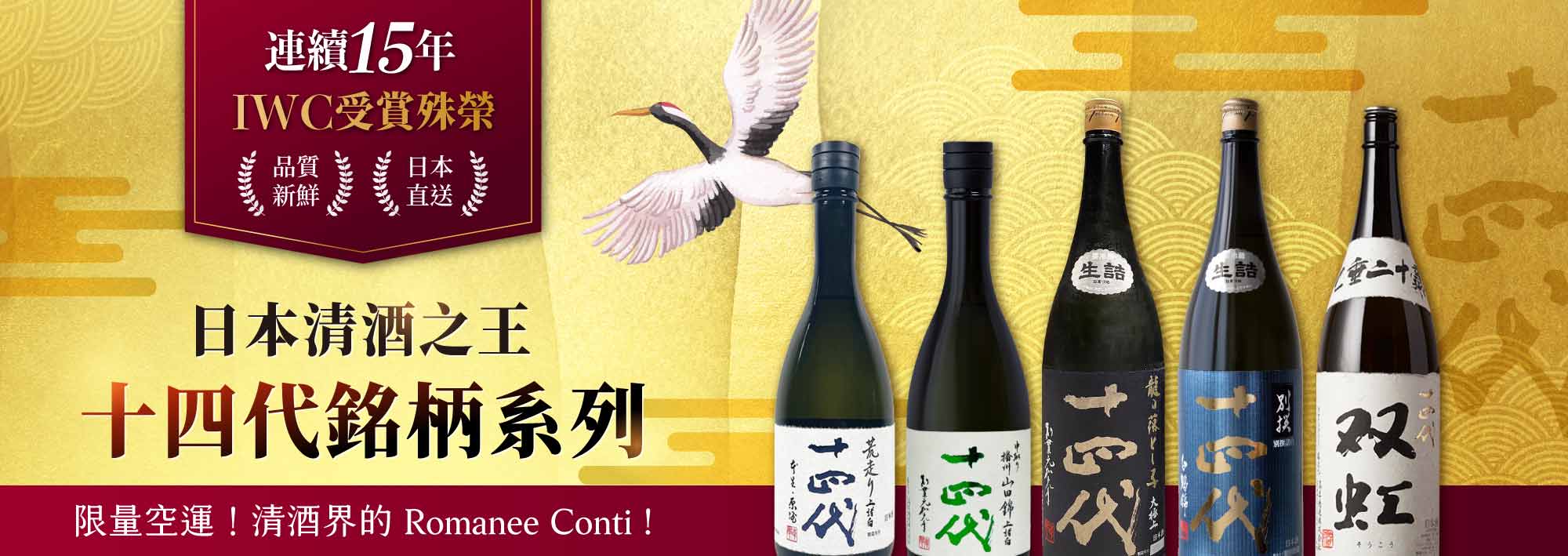 日本清酒之王 十四代銘柄系列限量空運 Romanee Conti IWC 受賞殊榮