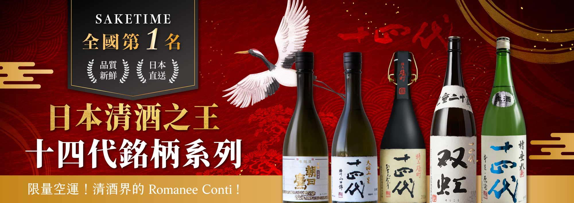 日本清酒之王十四代銘柄系列】限量空運!清酒界的Romanee Conti ! 日本清酒之王十四代銘柄系列】限量空運!清酒界的Romanee Conti !