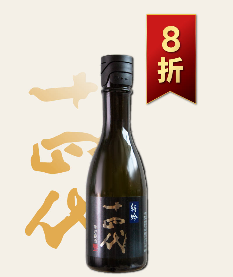 日本清酒之王十四代銘柄系列】限量空運！清酒界的Romanee Conti !