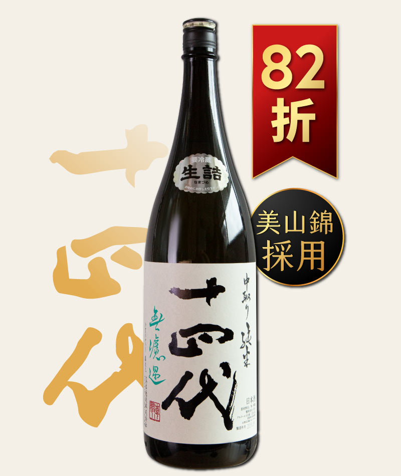 日本清酒之王十四代銘柄系列】限量空運！清酒界的Romanee Conti !