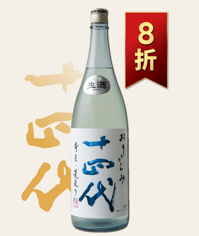 十四代 おりがらみ 荒走り　生酒　1800ml　日本酒