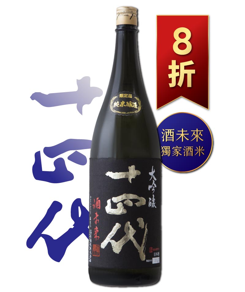 日本清酒之王十四代銘柄系列】限量空運！清酒界的Romanee Conti !