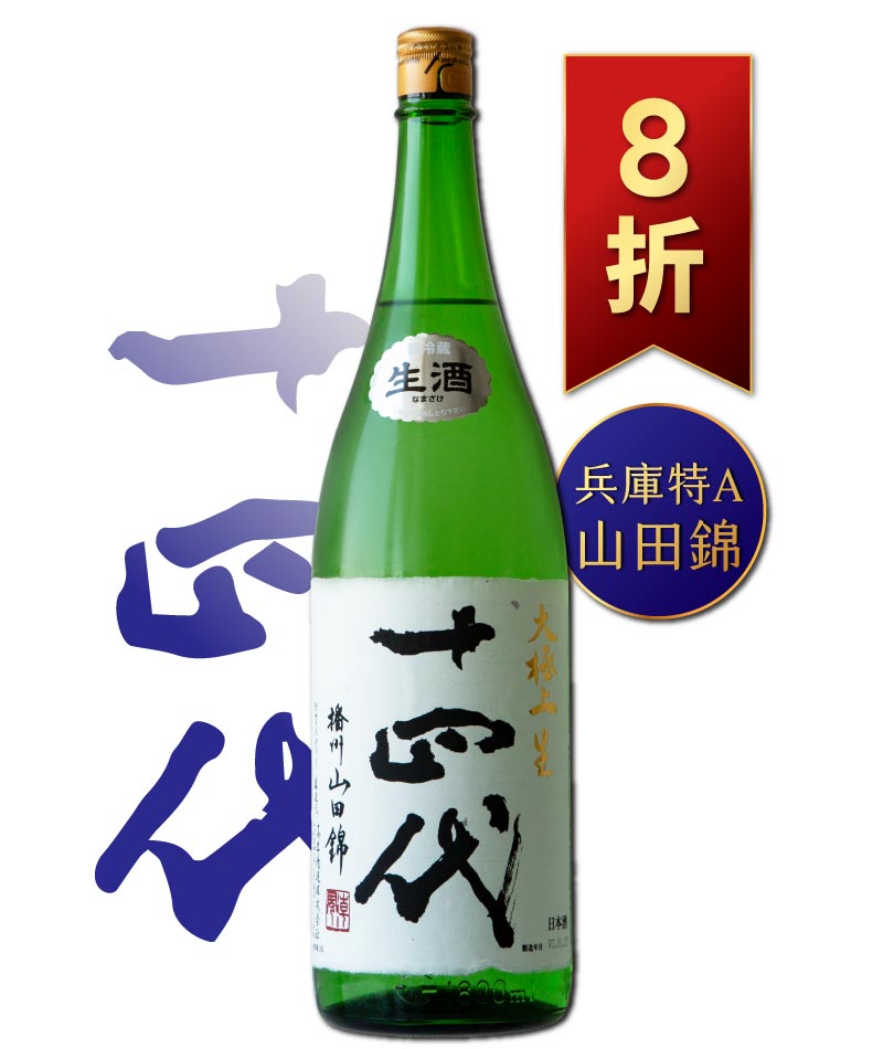 日本清酒之王十四代銘柄系列】限量空運！清酒界的Romanee Conti !