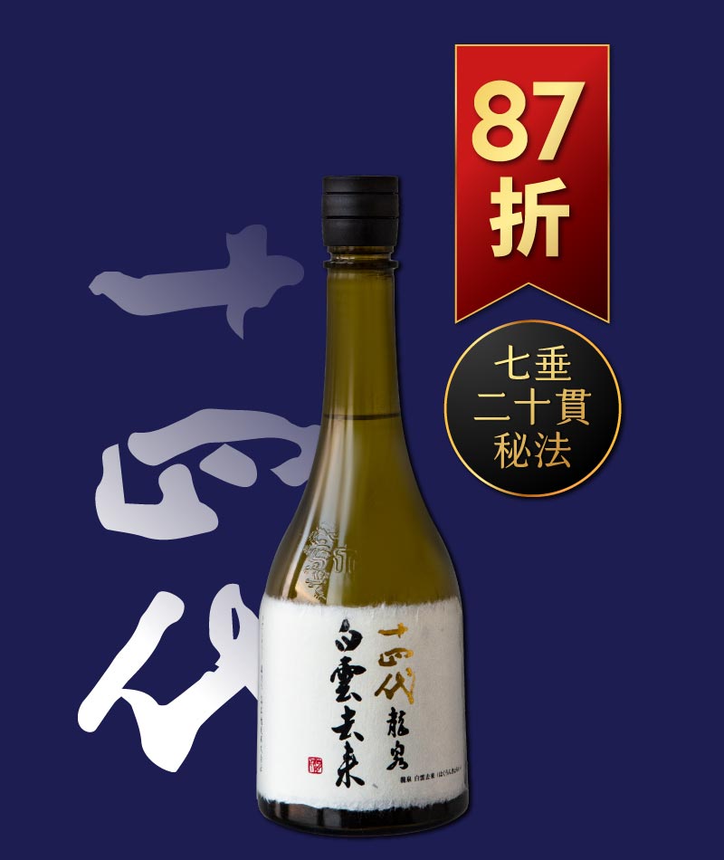 日本清酒之王十四代銘柄系列】限量空運！清酒界的Romanee Conti !