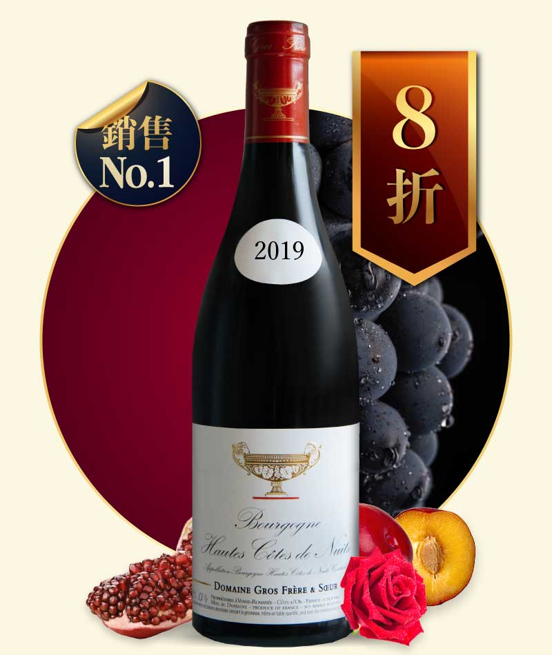 葛羅兄妹酒莊 上夜丘地區級紅酒 Gros Frère et Soeur Bourgogne Hautes Côtes de Nuits 2019