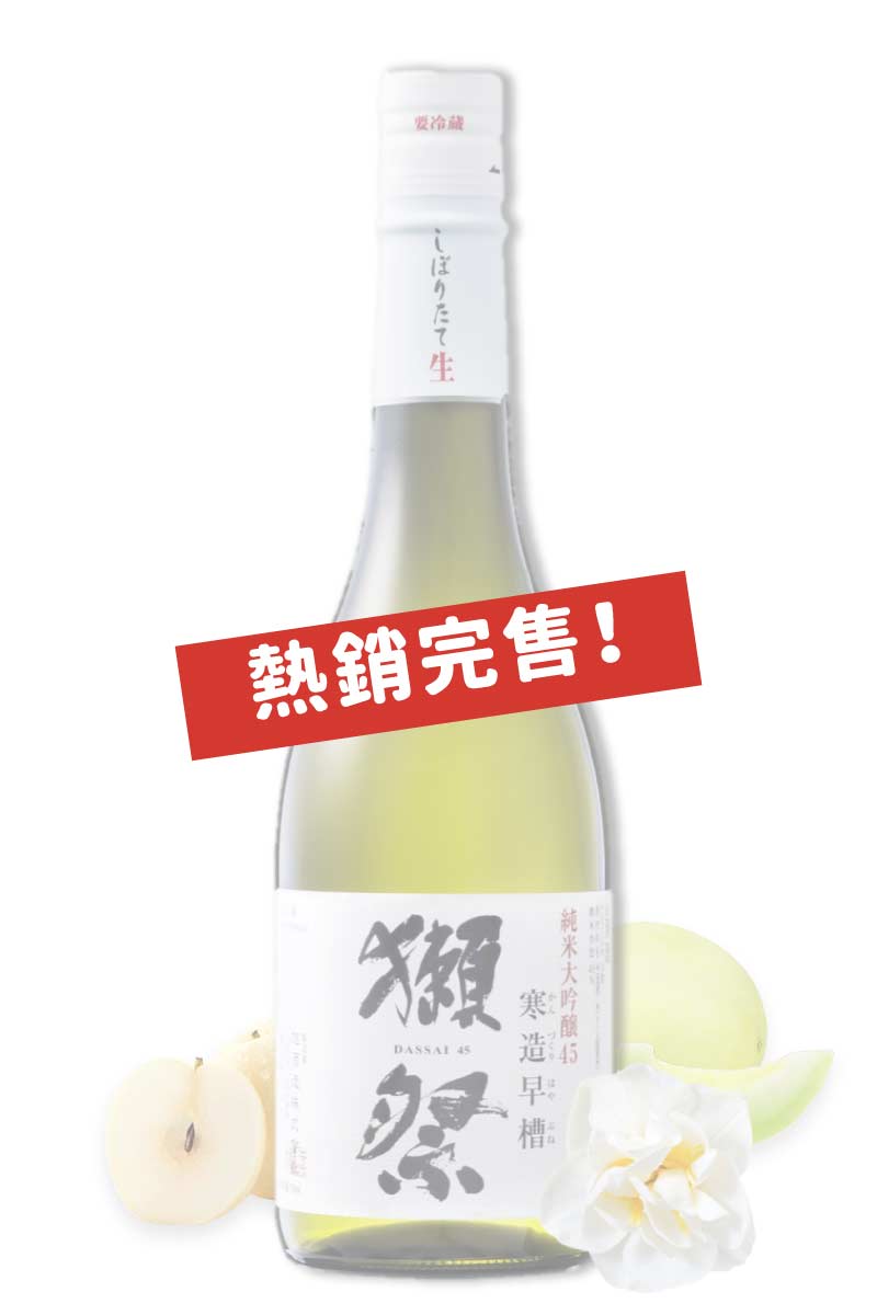 獺祭寒造早槽 純米大吟釀 45 生榨 720ml