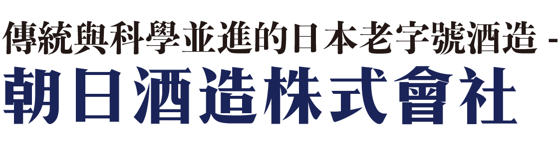 久保田,清酒,膜拜級,獺祭,新潟,朝日神社,朝日酒造,酒米之后,五百万石,新潟酒米,久保田百壽特別本釀造