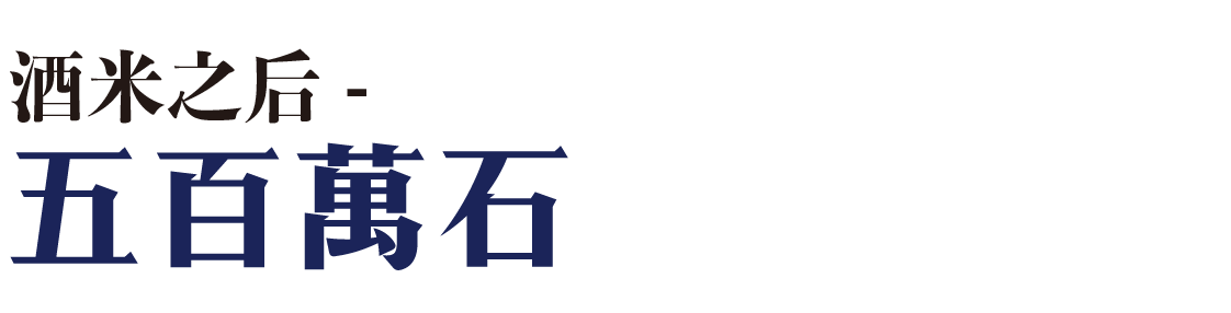 久保田,清酒,膜拜級,獺祭,新潟,朝日神社,朝日酒造,酒米之后,五百万石,新潟酒米,久保田百壽特別本釀造