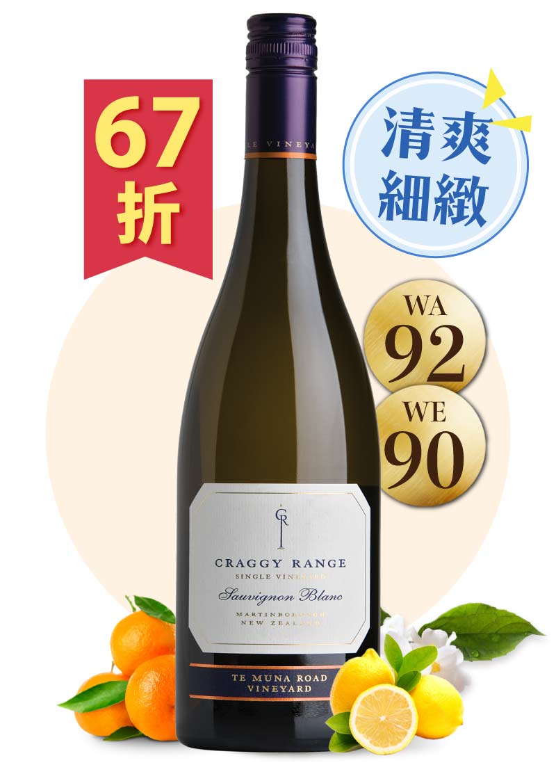 克拉吉酒莊 田姆納 白蘇維濃精釀白酒 Craggy Range Te Muna Sauvignon Blanc 2021