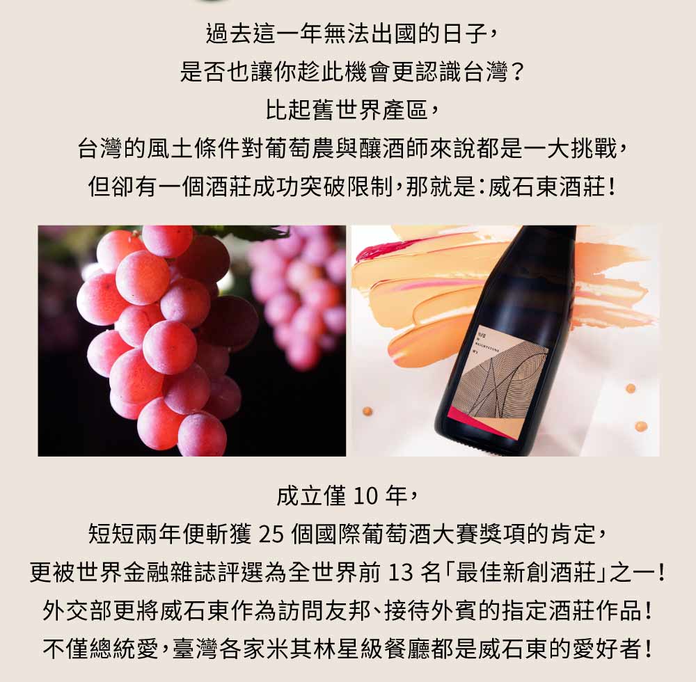 台灣 頂級葡萄酒莊 威石東 限量作品 WEIGHTSTONE