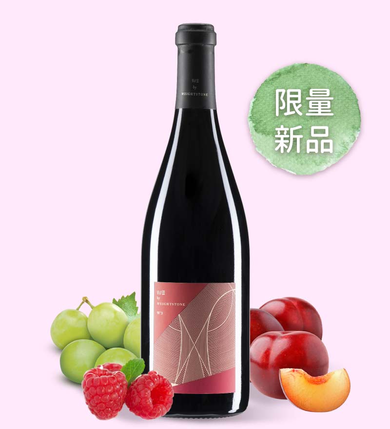 威石東酒莊 小威石東輕紅酒 W°3 WE by Weightstone Clairet Cuvée W°3