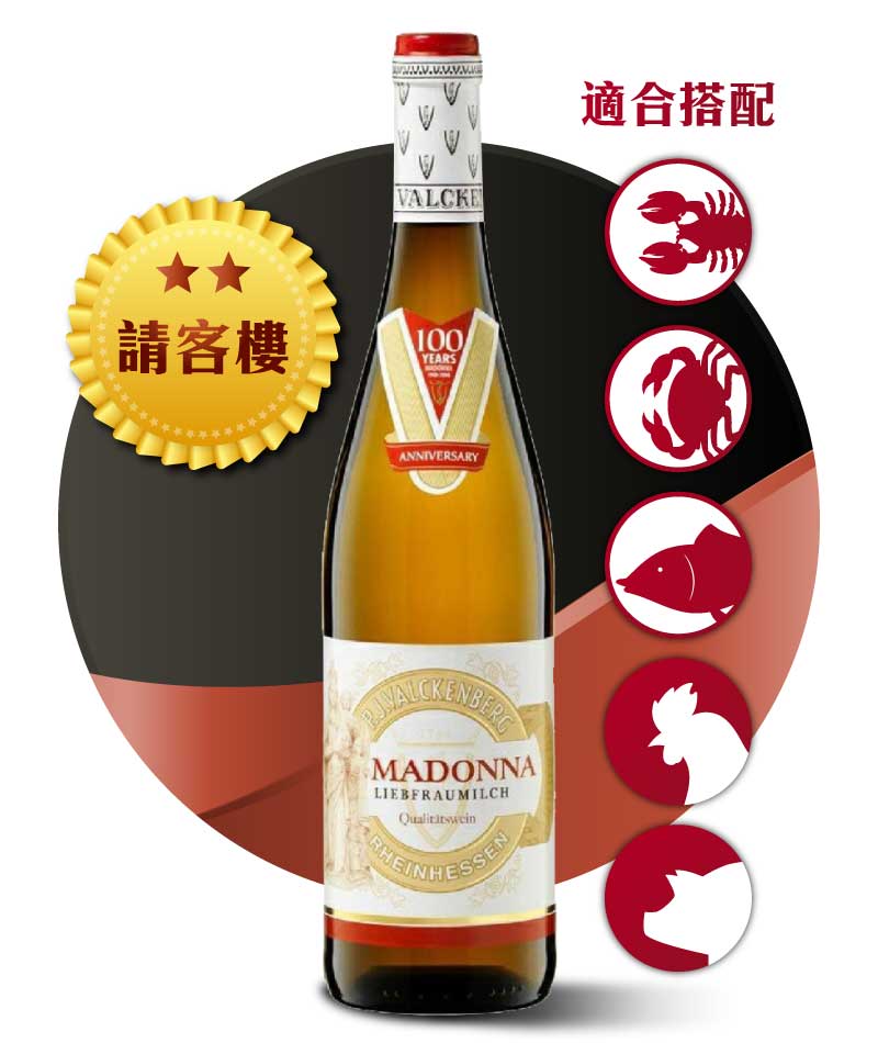 范根堡 瑪丹娜 聖母之乳 高級白葡萄酒 P. J. Valckenberg MADONNA Liebfraumilch QbA 2017