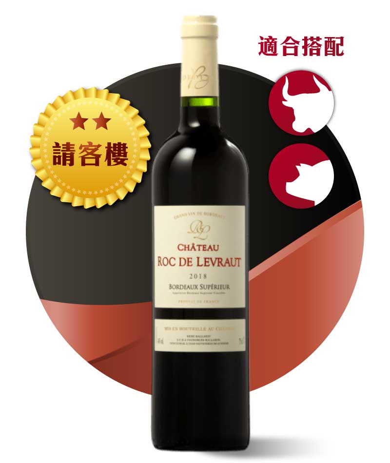 洛特拉福堡 波爾多頂級精釀紅酒 Château Roc de Levraut Bordeaux Supérieur 2018