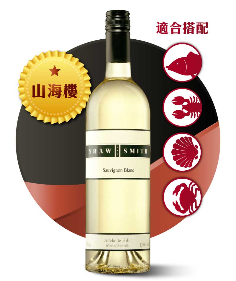 蕭史密斯 白蘇維濃白酒 Shaw+Smith Sauvignon Blanc 2020