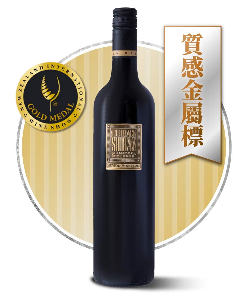 伯頓莊園 精選白金 金牌希哈紅葡萄酒 Berton Vineyards Metal Gold Label Limited Release Black Shiraz 2018