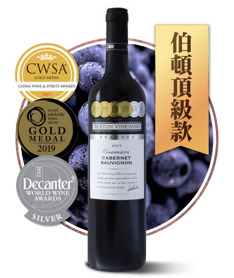 伯頓莊園 頂級釀酒師 鑽石典藏 庫那瓦拉 蘇維翁紅葡萄酒 Berton Vineyards Reserve Coonawarra Cabernet Sauvignon 2017