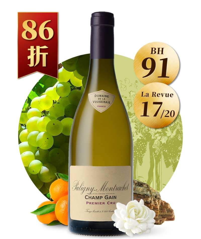 梧傑雷酒莊 普里尼蒙哈謝 香甘 一級園白酒 Domaine de la Vougeraie Champ Gain Puligny-Montrachet Premier Cru 2017