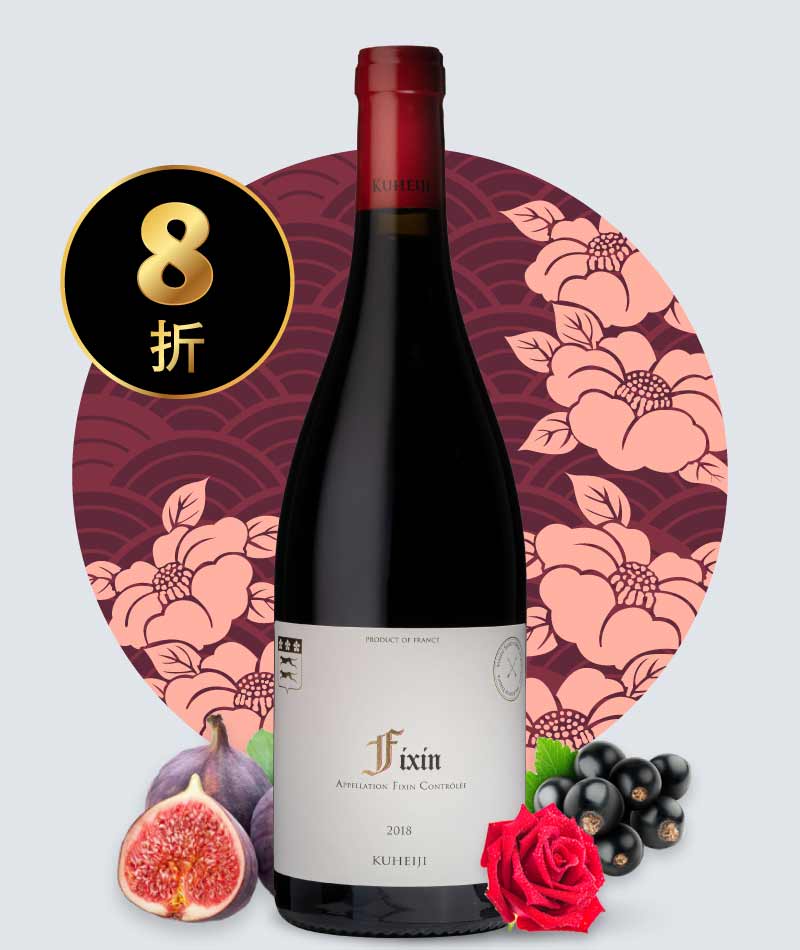 九平次酒莊 菲尚村莊級紅酒 Domaine Kuheiji Fixin 2018